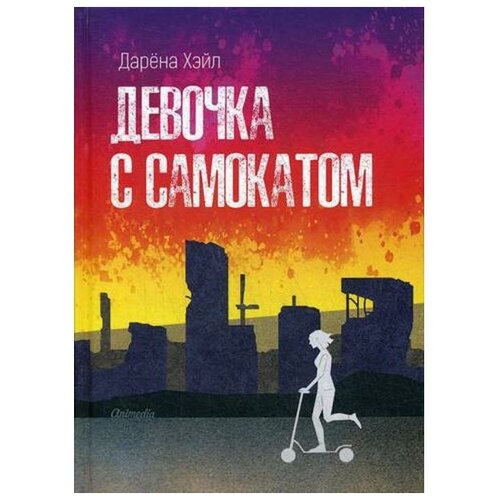 Хэйл Д. "Девочка с самокатом"