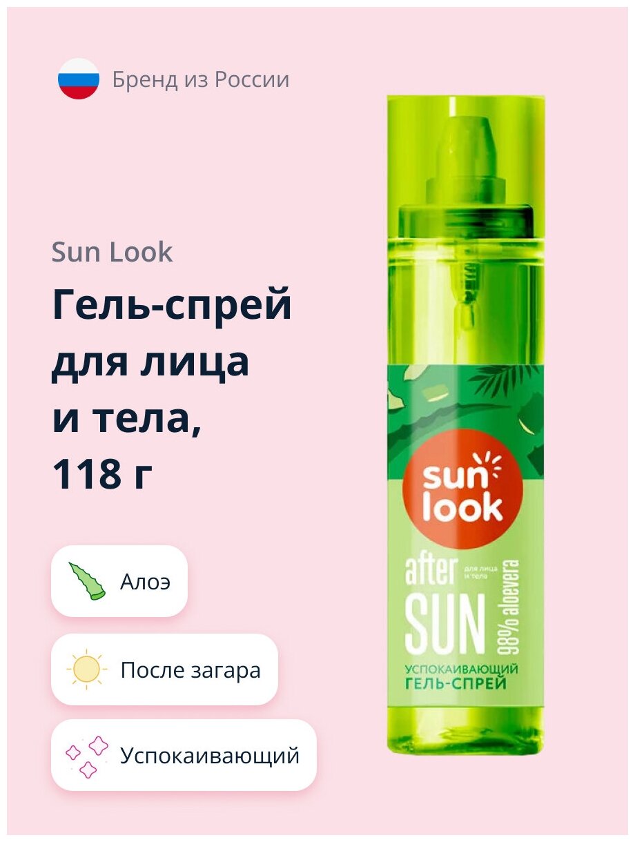 Гель-спрей для лица и тела `SUN LOOK` успокаивающий с алоэ после загара 118 г