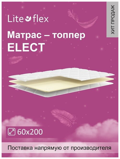 Наматрасник. Топпер Lite Flex Elect 60х200