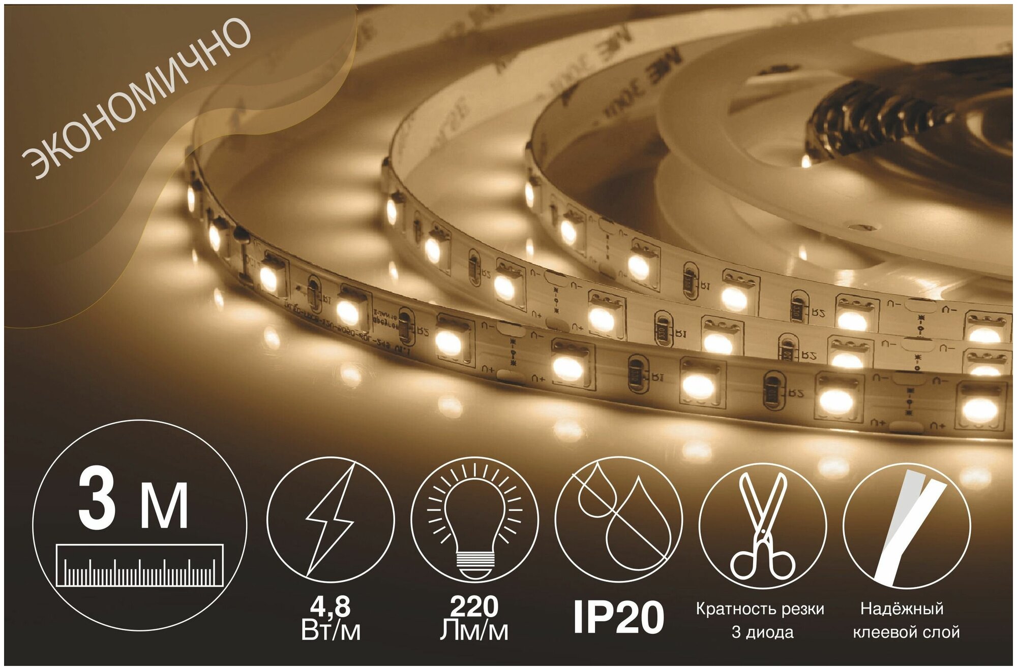 Светодиодная лента. Комплект LED подсветки. 3 метра. 12В 4.8 Вт/м SMD 3528 60 диодов/м IP20 7 Лм/чип тёплый белый