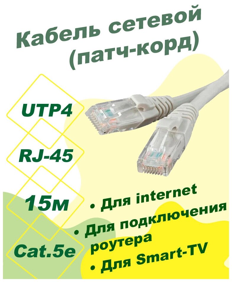 Патч-корд DORI (кабель для интернет) 15 м (5e, UTP, RJ45, литой)