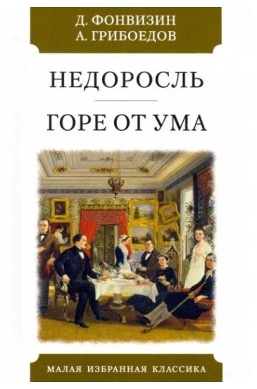 МалаяИзбрКлассика Фонвизин Д. Недоросль/Грибоедов А. Горе от ума