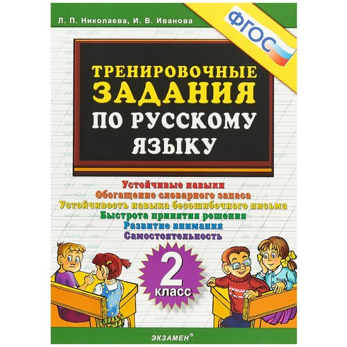 Тренировочные задания по русскому языку. 2 класс