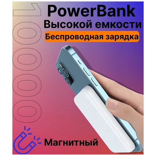 Внешний аккумулятор беспроводная зарядка PBAP-10000 White 10000mAh MagSafe Power Bank белый 189000₽