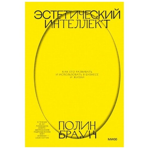 Эстетический интеллект. Как его развивать и использовать в бизнесе и жизни