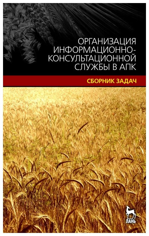 Старцев А. В. "Организация информационно-консультационной службы в АПК. Сборник задач"