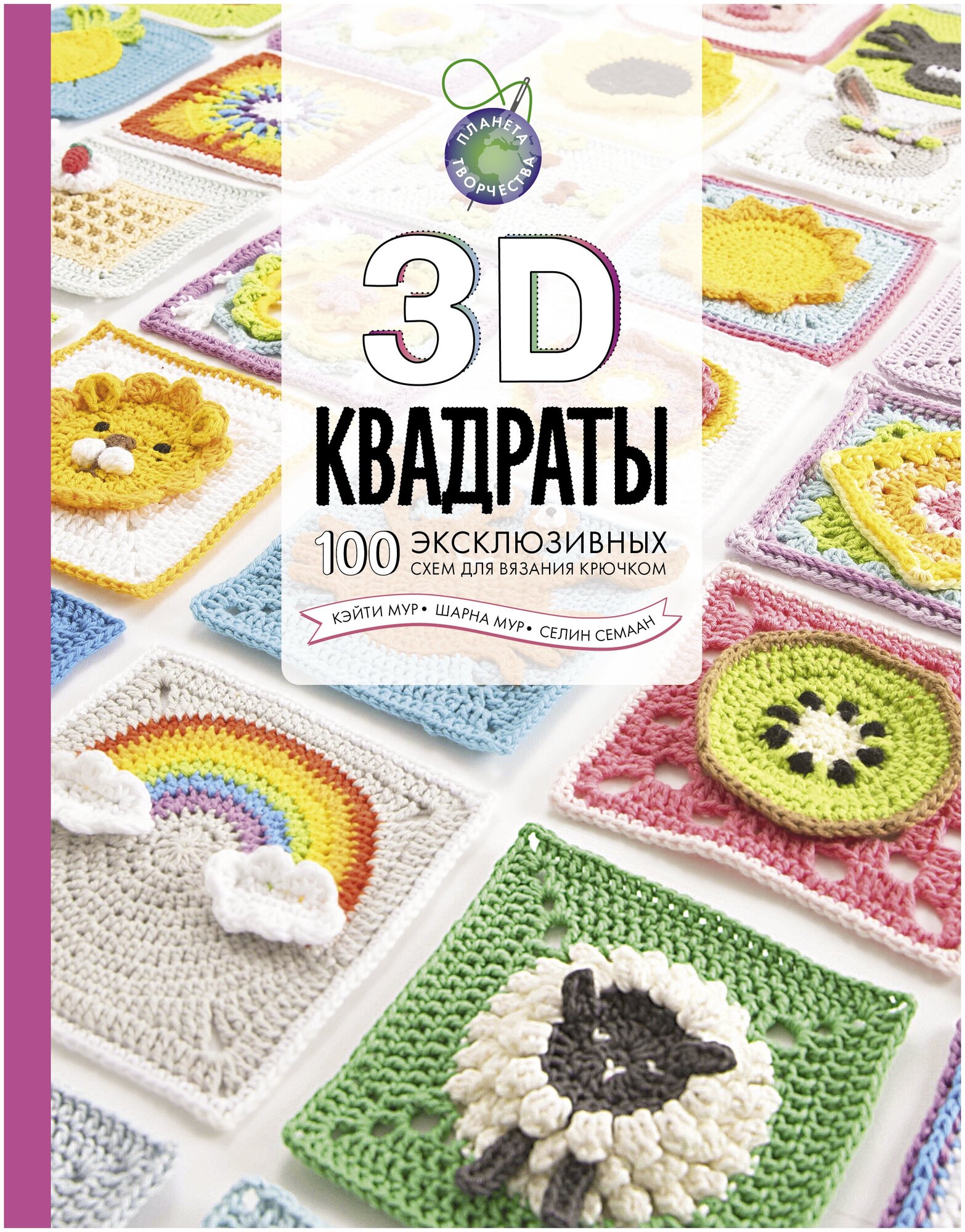 Книги АСТ "3D квадраты. 100 эксклюзивных схем для вязания крючком" Семаан С, Мур Ш, Мур К.