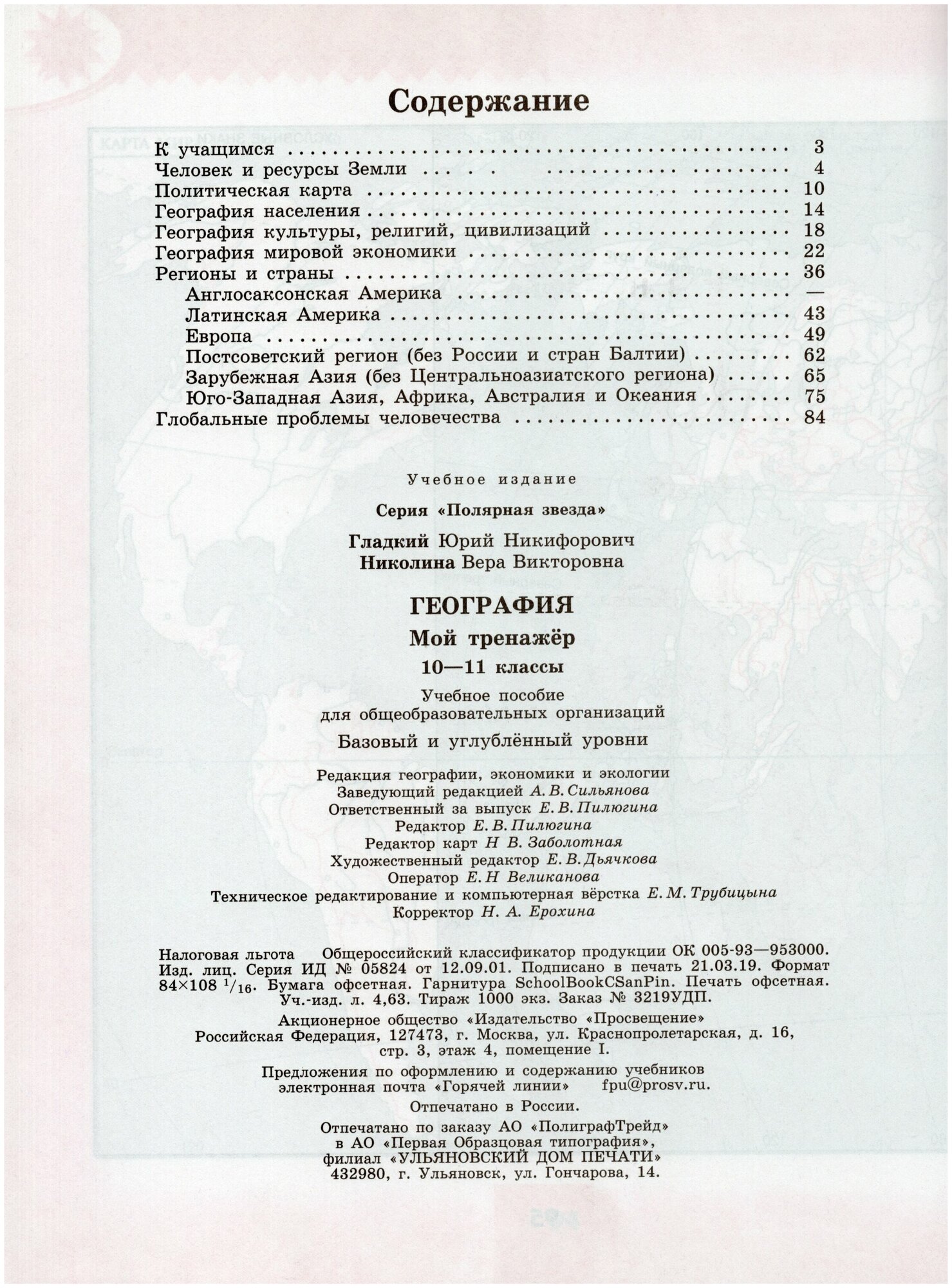 География. Мой тренажер. 10-11 классы. Базовый уровень. - фото №5