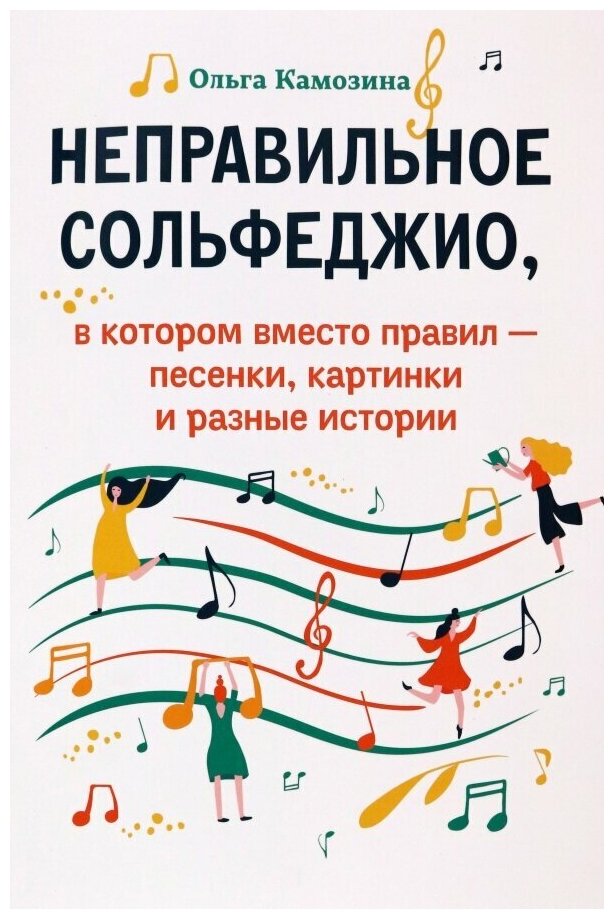 Неправильное сольфеджио, в котором вместо правил - песенки, картинки и разные истории - фото №1
