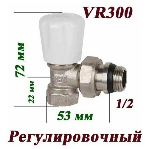Вентиль регулировочный угловой верхний VR300 Vieir 1/2