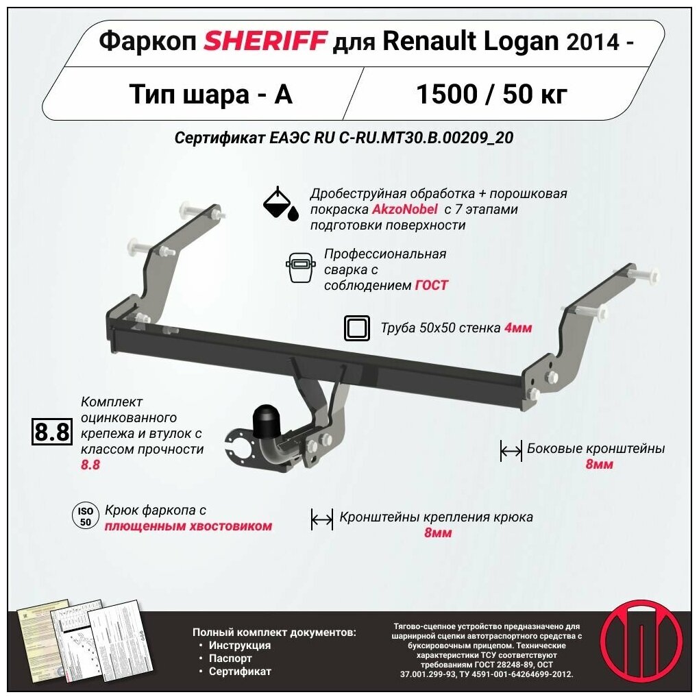 Фаркоп (ТСУ) SHERIFF для RENAULT Logan (Рено Логан) 2014 - 1500 / 50 кг Шар тип - A 2881.12