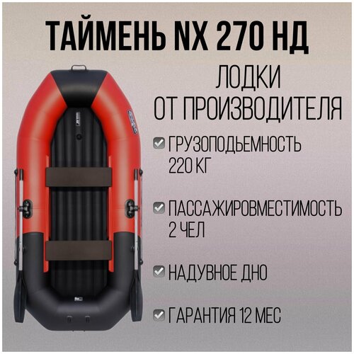 Таймень NX 270 НД черный/красный