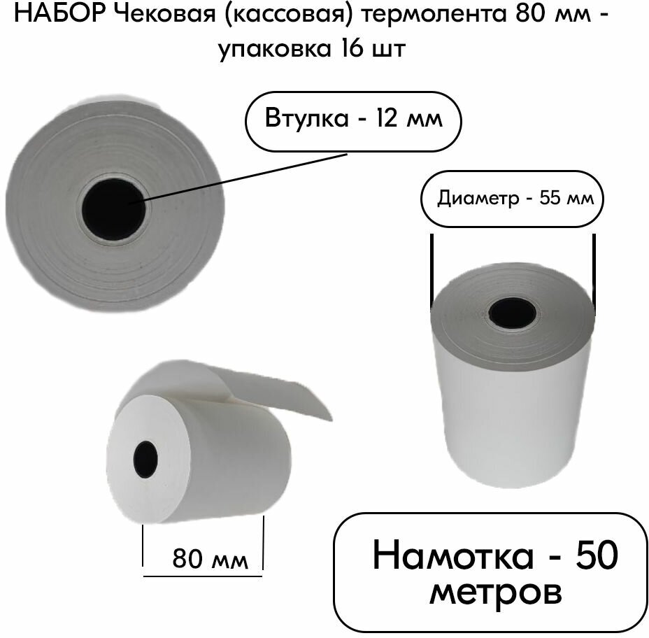 Набор Чековая (кассовая) термолента 80 мм, втулка 12 мм, намотка 50 метров, диаметр 55 мм, упаковка 16 шт