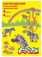 Цветной картон гофрированный флуоресцентный Зебры Каляка-Маляка, A4, 4 л., 4 цв.