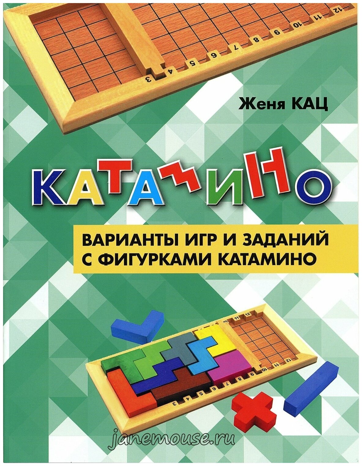 Катамино. Варианты игр и заданий с фигурками катамино