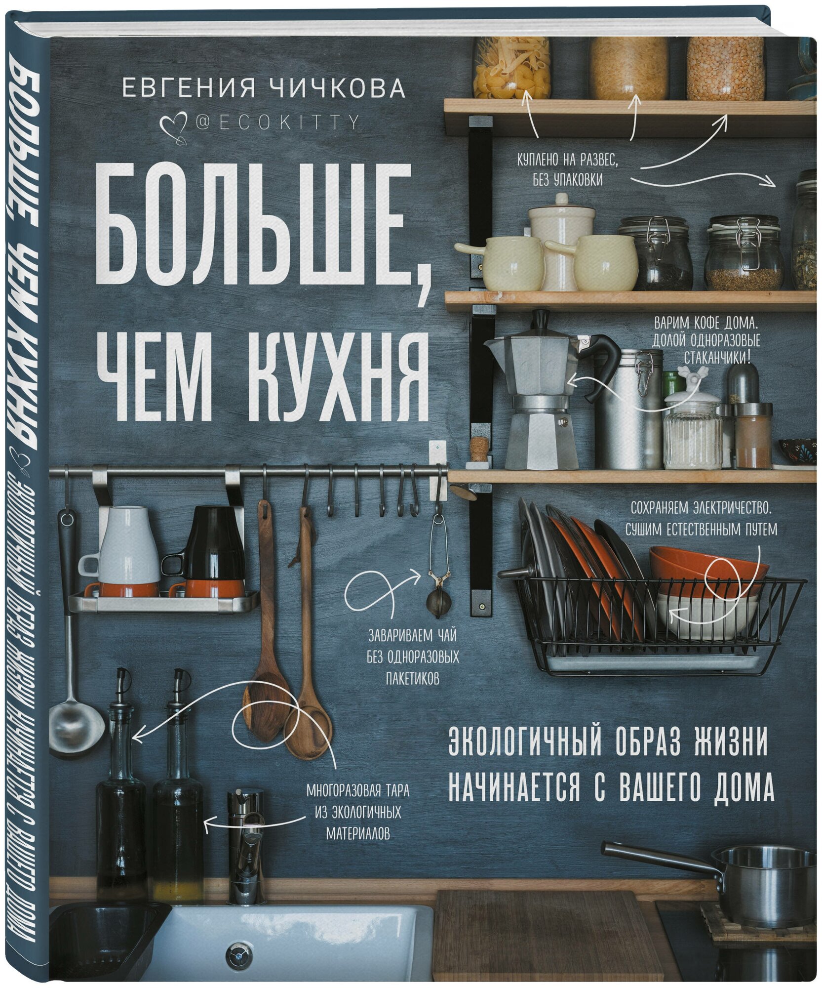 Чичкова Е. Больше, чем кухня. Экологичный образ жизни начинается с вашего дома