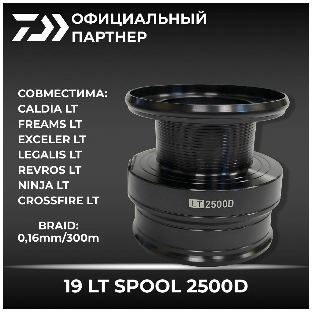 Шпуля DAIWA 19 LT SPOOL 2500D