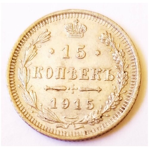 15 копеек 1915 года серебро