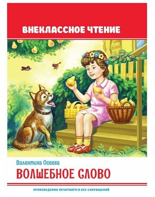 Волшебное слово 978-5-378-32156-8