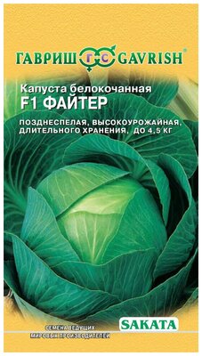 Гавриш, Капуста белокочанная, Файтер F1 для хранения (Саката)