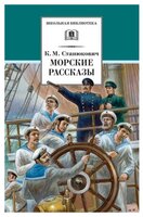 Станюкович К. М. "Морские рассказы"