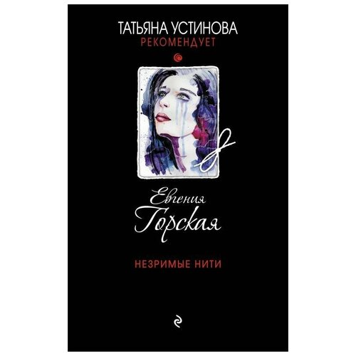 Незримые нити 522₽