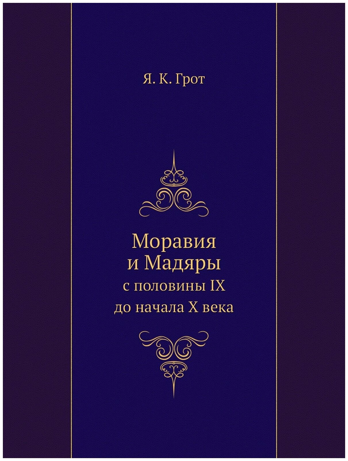 Книга Моравия и Мадяры, С половины Ix до начала X Века - фото №1