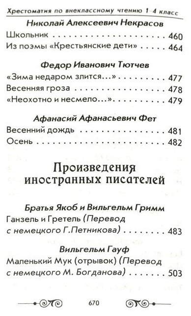 Хрестоматия с иллюстрациями по внеклассному чтению 1-4 класс согласно школьной программы - фото №13