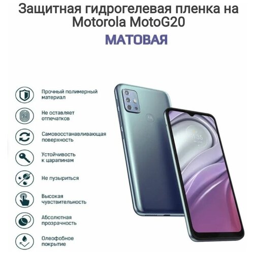 Гидрогелиевая пленка Motorola Moto G20