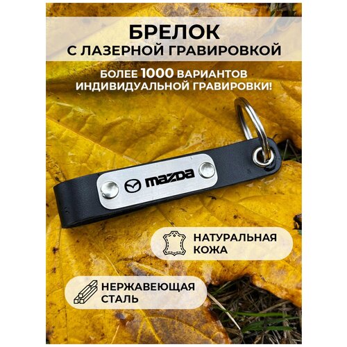 фото Кожанный брелок для ключей «mazda motors» с гравировкой подарочный жетон ,на сумку, на ключи , в подарок ueplenka