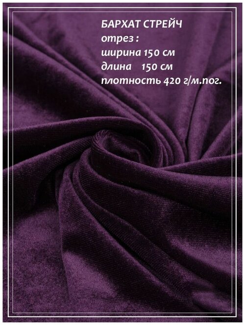 Отрез ткани для шитья домок Бархат стрейч (фиолетовый) 1,5 х 1,5 м.