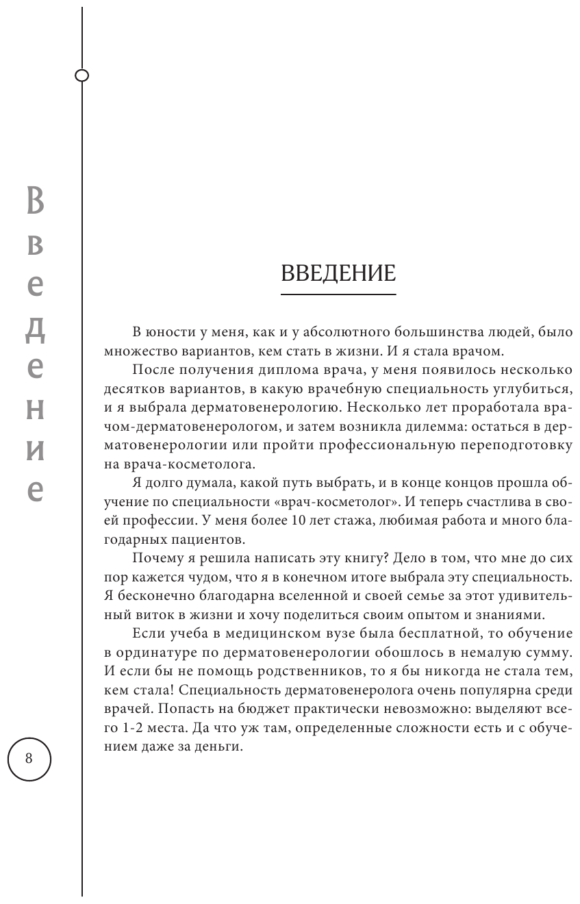 Отчаянные красотки. Уколы красоты, мезонити, филлеры, плазмолифтинг, инъекции ботокса: более 50 рекомендаций по самым популярным методикам - фото №15