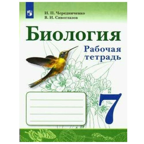 Издательство «Просвещение» Рабочая тетрадь. ФГОС. Биология к учебнику В. И. Сивоглазова 7 класс. Чередниченко И. П.