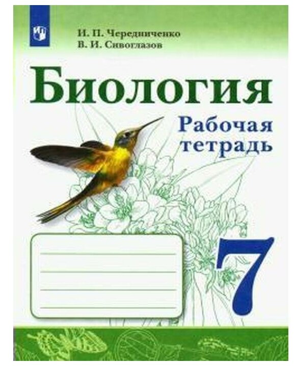 Рабочая тетрадь. ФГОС. Биология к учебнику В. И. Сивоглазова 7 класс. Чередниченко И. П.