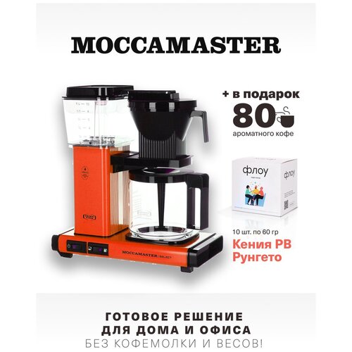 Кофеварка Moccamaster KBG 741 Select, оранжевый 53986 и 1 бокс фильтр-кофе (10 шт. по 60 г.)
