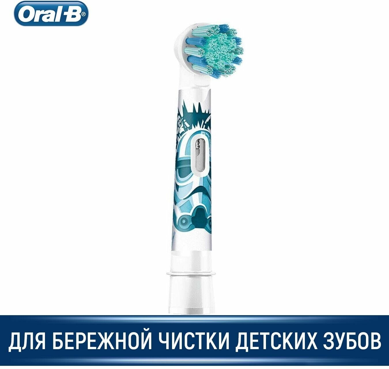 Насадка для зубных щеток Oral-B Kids, EB10, Star Wars, (1 шт.)