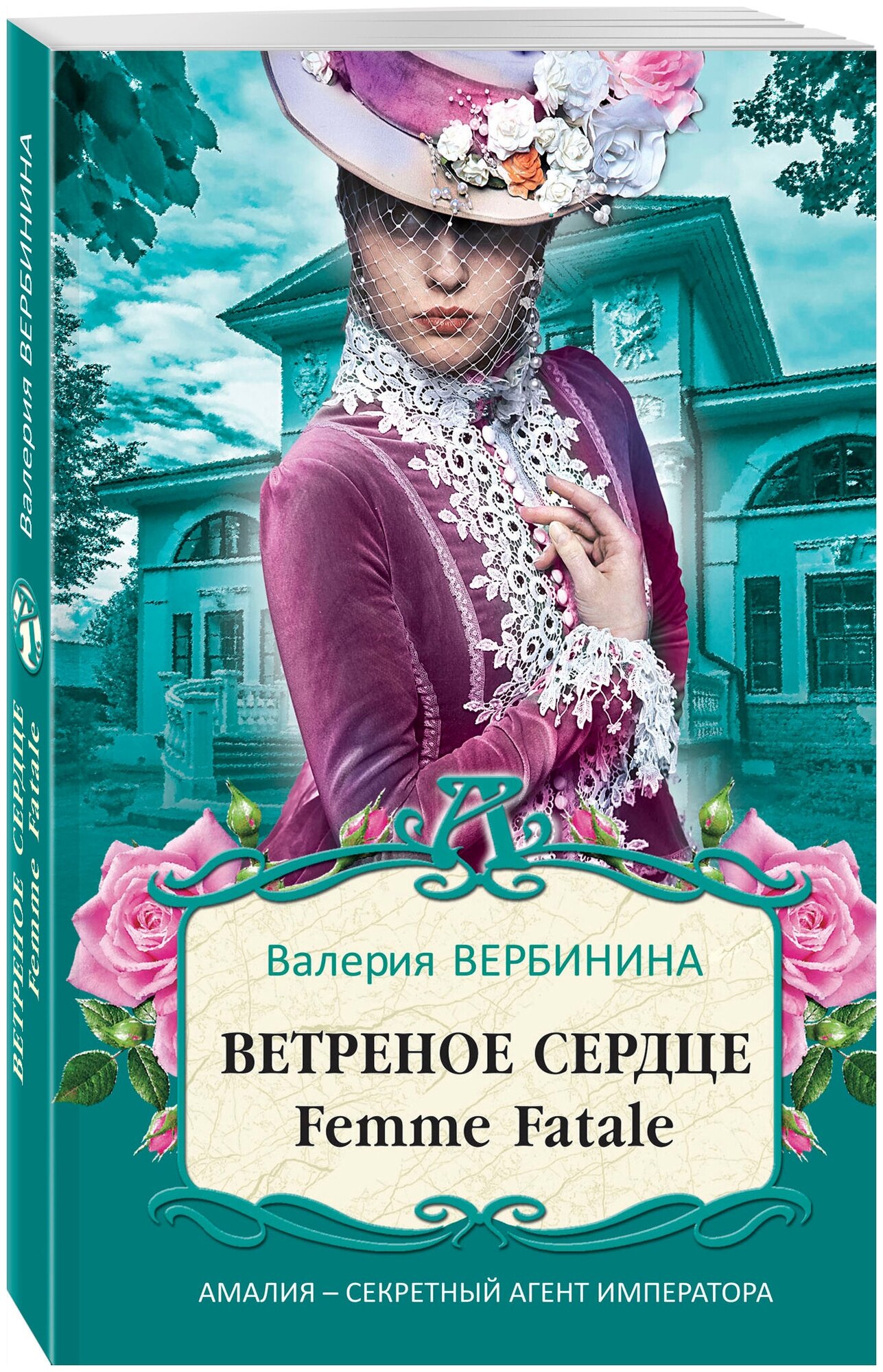 Вербинина В. Ветреное сердце Femme Fatale