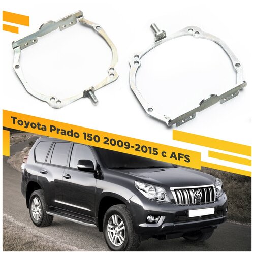 Toyota Land Cruiser Prado 150 (2009 - 2015) Для Адаптивных фар на Hella 3R Переходная рамка