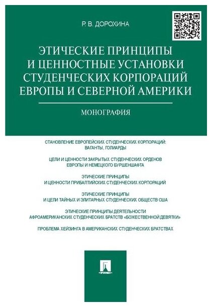 Дорохина Р. В. "Этические принципы и ценностные установки студенческих корпораций Европы и Северной Америки. Монография"