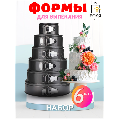 Форма для выпечки разъемная 6 шт./ Формы для выпечки / форма для запекания/ для выпечки формы/ для запекания формы/ форма для выпечки разъемная