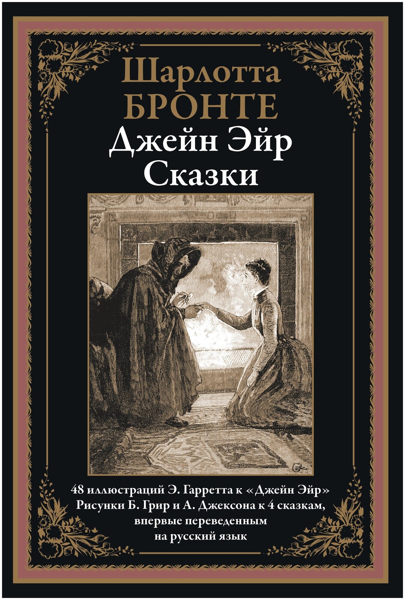 Книга Джейн Эйр. Сказки (Бронте Шарлотта) - фото №2