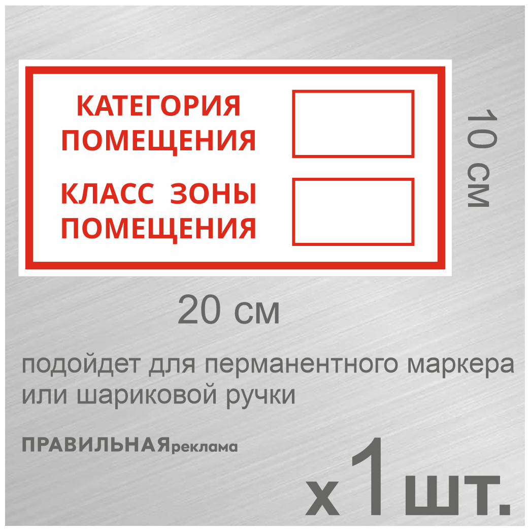 Наклейка / знак "Категория помещения - класс зоны помещения" 1 шт, 10х20 см. Правильная реклама