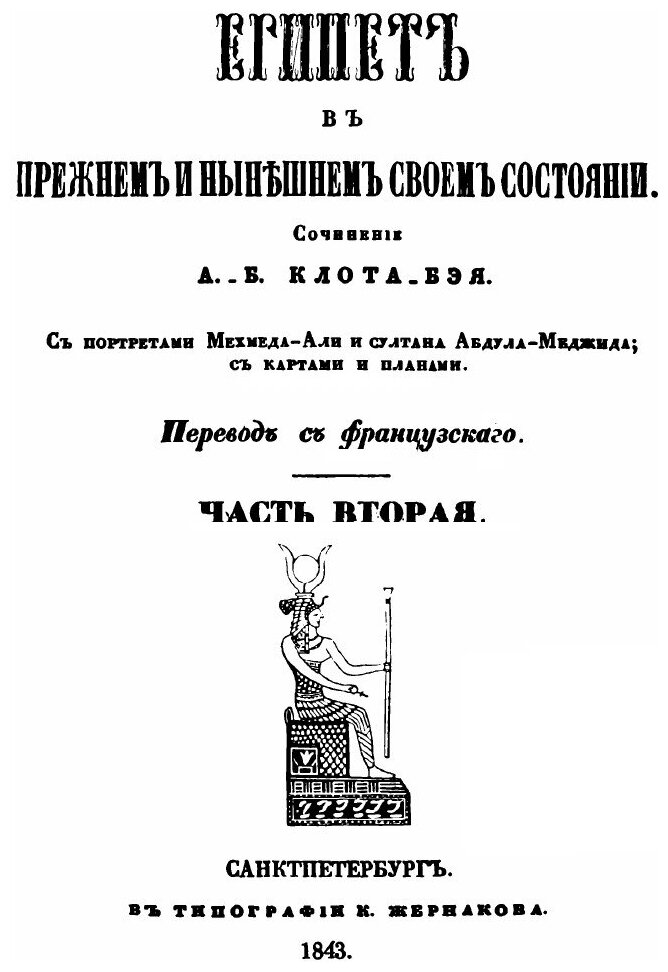 Книга Египет В прежнем и Нынешнем Его Состоянии, Ч.2 - фото №2