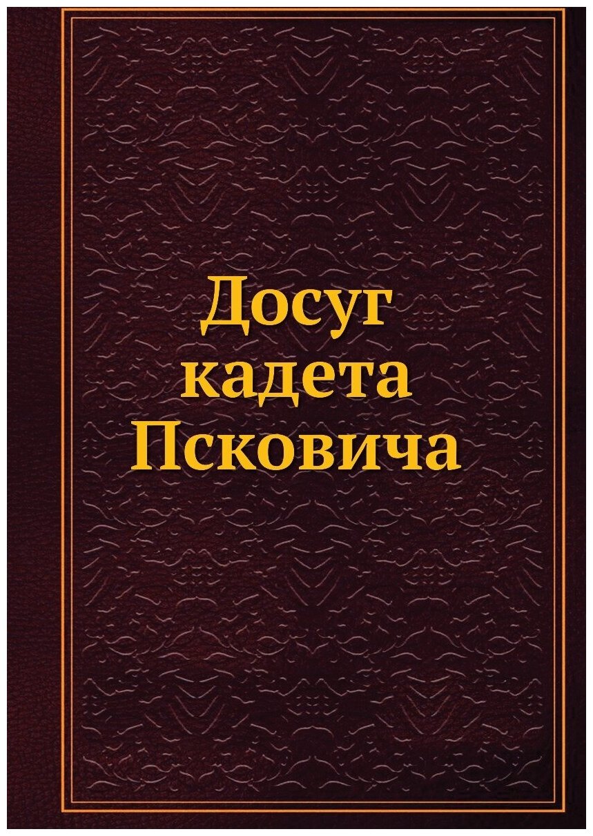 Книга Досуг кадета псковича (Неизвестный автор) - фото №1