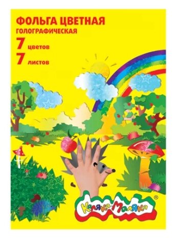 Набор цветной фольги Каляка-Маляка (7 листов, 7 цветов, А4, голографическая)