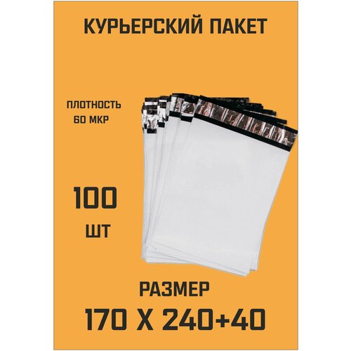 Курьерский пакет 170х240+40 без кармана 100 шт