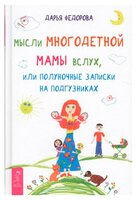 Федорова Д.С. "Мысли многодетной мамы вслух, или Полуночные записки на подгузниках"