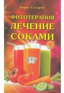 Фитотерапия: Лечение соками (Сахаров Борис Михайлович) - фото №2