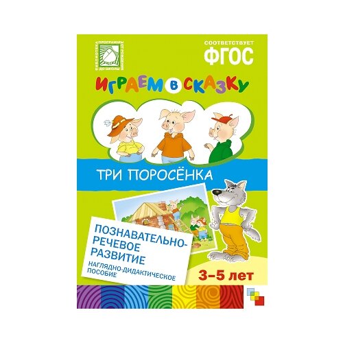 набор карточек расскажи сказку три поросенка издательство улыбка Дидактические карточки Мозаика-Синтез ФГОС Играем в сказку. Три поросенка, 16 шт., 29х21 см