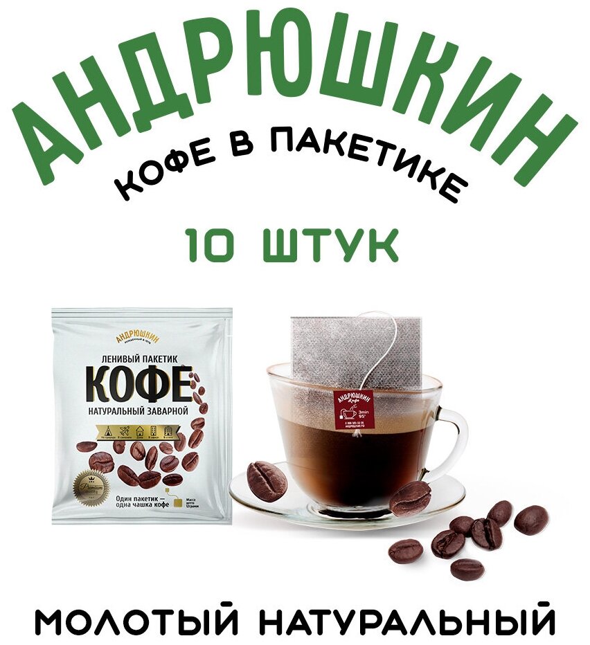 Андрюшкин Кофе 10 шт. Арабика в фильтр-пакете для моментального заваривания в чашке по 12 гр. - фотография № 1